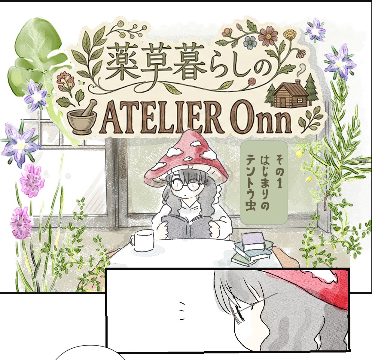 第1話 はじまりのテントウ虫